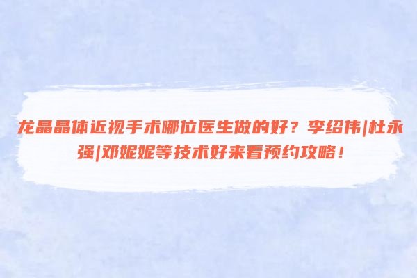 龙晶晶体近视手术哪位医生做的好