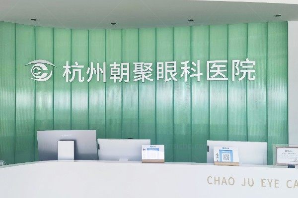 杭州朝聚眼科医院和浙二是一家吗?不是同一家,朝聚飞秒设备好/浙二手术排名前三.jpg