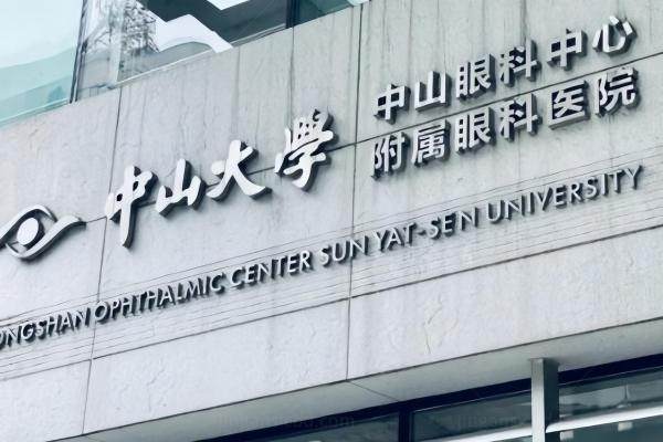 中山大学眼科近视手术收费价格.jpg