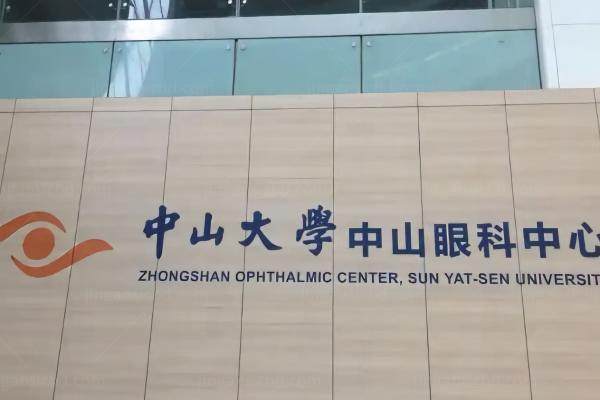 中山大学眼科近视手术哪个医生做的好.jpg