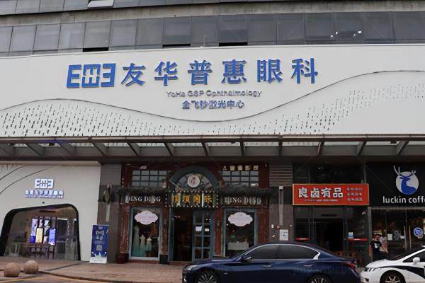 深圳友华普惠眼科囗碑怎么样.jpg