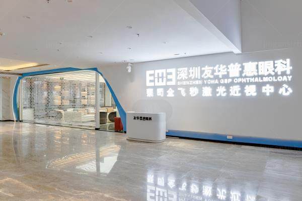 深圳友华普惠眼科医院正规吗.jpg