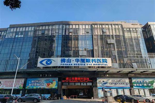 佛山华厦眼科医院全飞秒价格.jpg