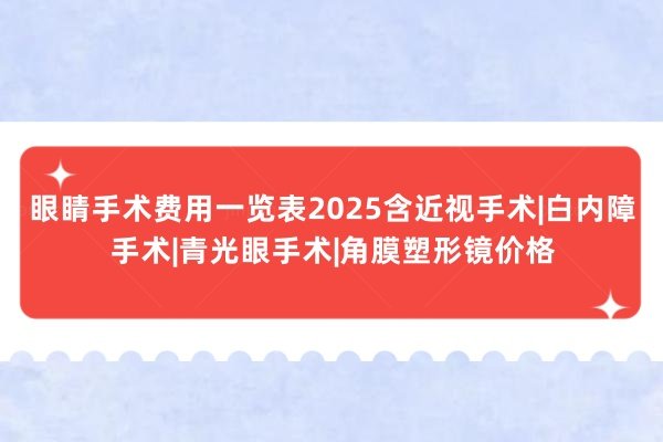 眼睛手术费用一览表2025