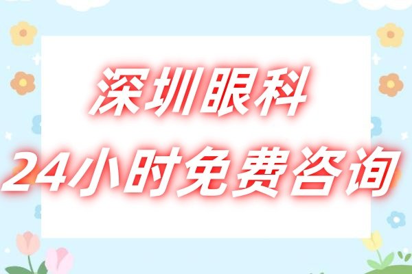 深圳眼科24小时免费咨 询.jpg