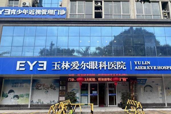 玉林爱尔眼科医院收费标准.jpg