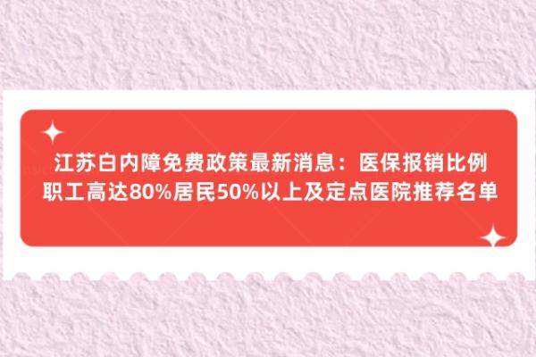 江苏白内障免费政策zhui新消息