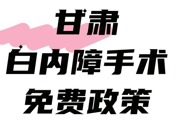 甘肃白内障手术免费政策.jpg