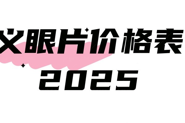 义眼片价格表2025.jpg