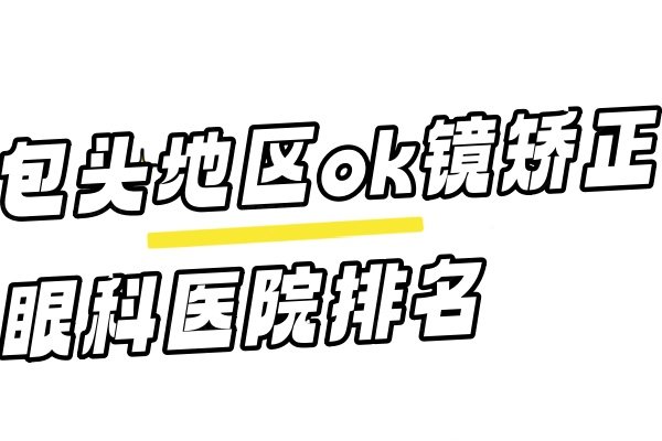 包头地区ok镜矫正眼科医院排名.jpg
