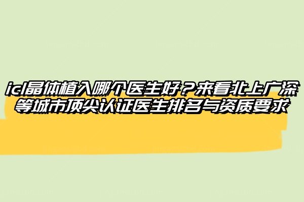 icl晶体植入哪个医生好
