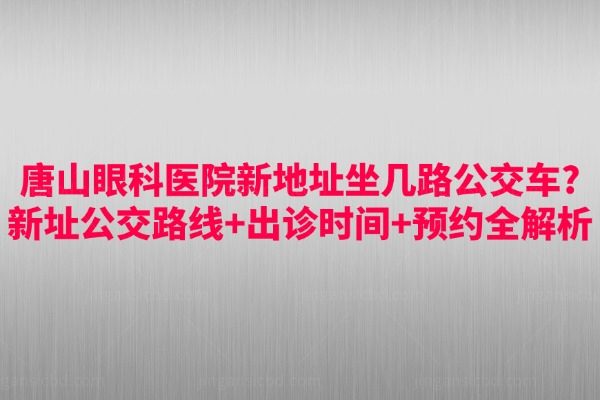 唐山眼科医院新地址坐几路公交车