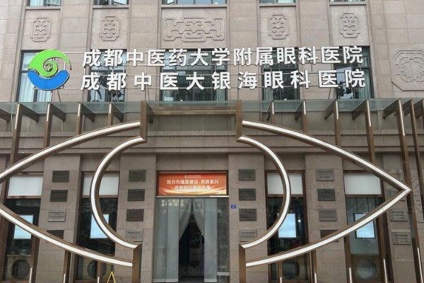 成都中医大银海医美
