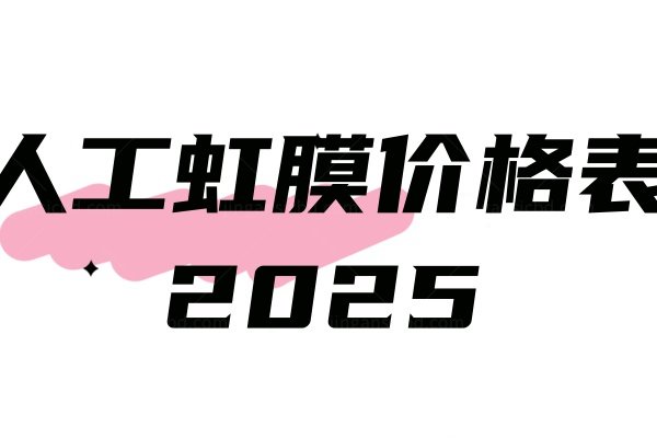 人工虹膜价格表2025.jpg
