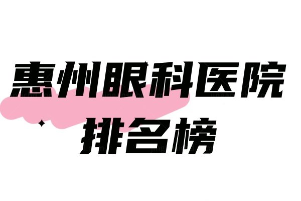 惠州眼科医院排名榜.jpg