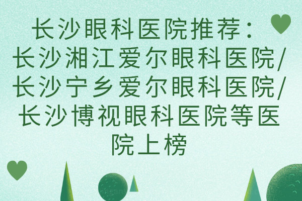 长沙眼科医院推荐