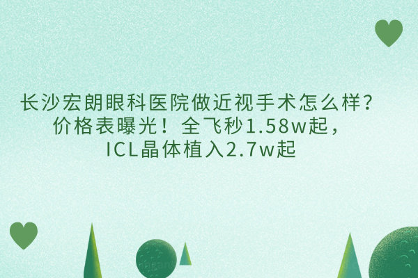 宏朗眼科医院正规吗