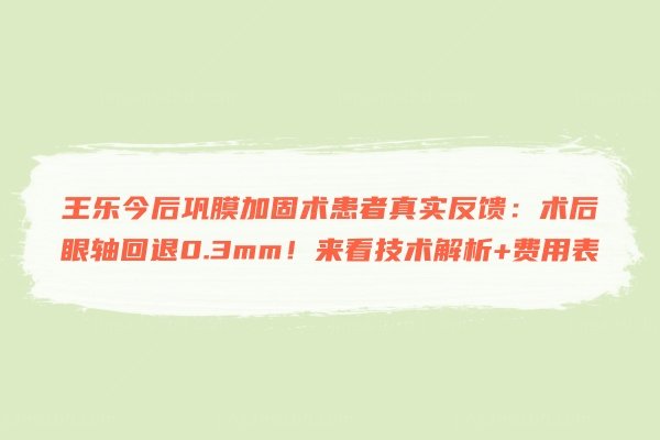 王乐今后巩膜加固术患者真实反馈