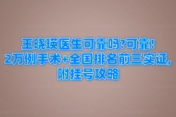 王晓瑛医生可靠吗