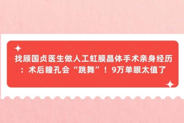 找顾国贞医生做人工虹膜晶体手术亲身经历