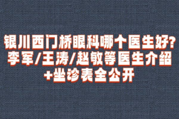 银川西门桥眼科哪个医生好