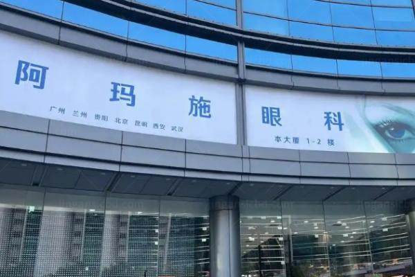 阿玛施眼科医生哪个好