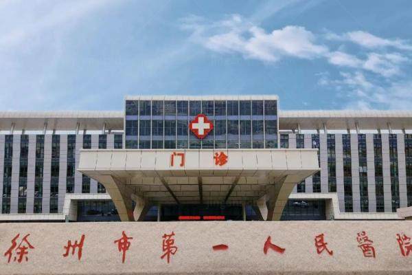 徐州市第 一人民医院眼科专 家排名