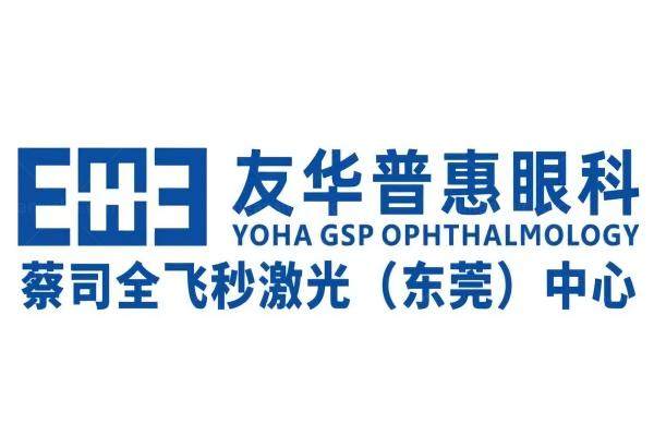 东莞友华普惠眼科医院预约挂号.jpg