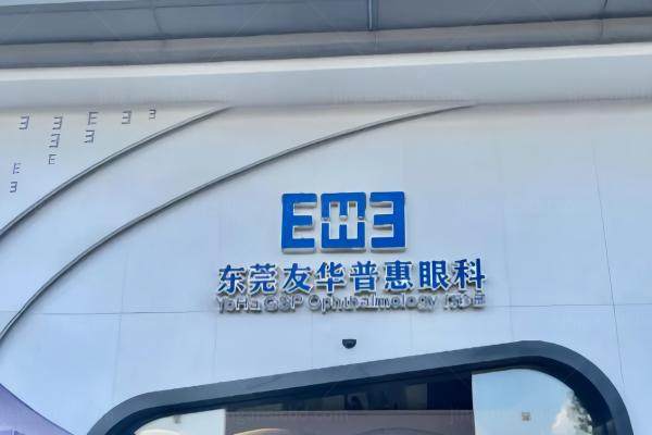 东莞友华普惠眼科医院靠谱吗.jpg
