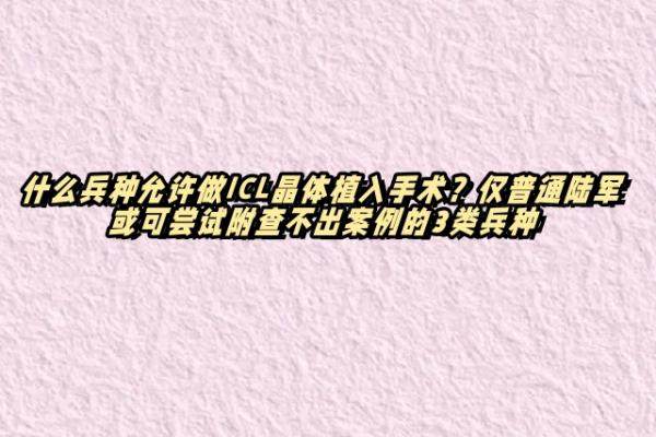 什么兵种允许做ICL晶体植入手术