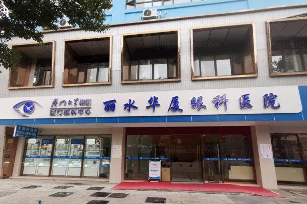 丽水华厦眼科医院靠谱吗?做飞秒激光手术技术靠谱/本地人都夸好！.jpg