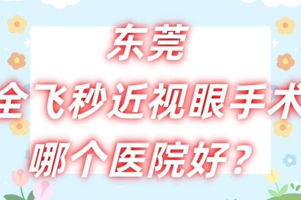 东莞全飞秒近视眼手术哪个医院好.jpg