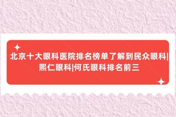 北京十大眼科医院排名榜单