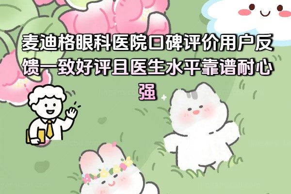 石家庄麦迪格眼科医院靠谱吗?正规靠谱的连锁机构/本地人狂赞口碑/术后评分4.9.jpg