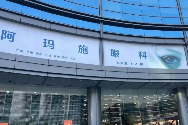 阿玛施眼科医院地址.jpg