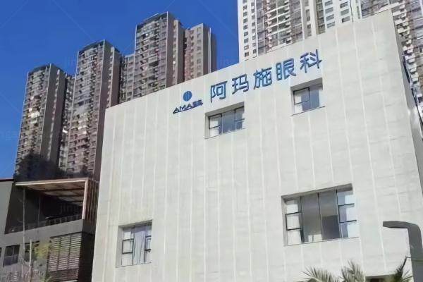 阿玛施眼科是正规医院吗.jpg