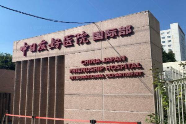 北京中日友好医院眼科地址在哪里