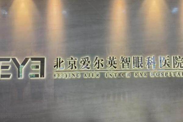 北京爱尔英智眼科医院是正规吗