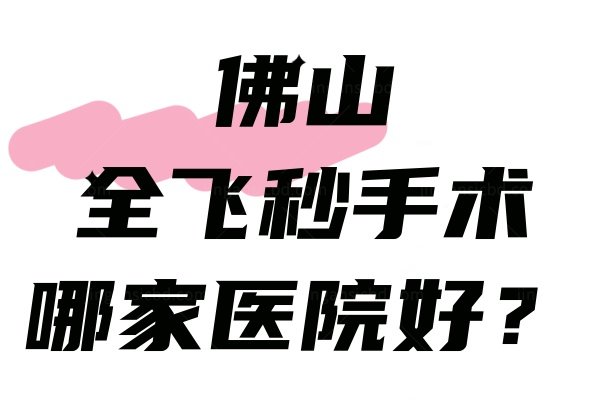 佛山全飞秒手术哪家医院好.jpg