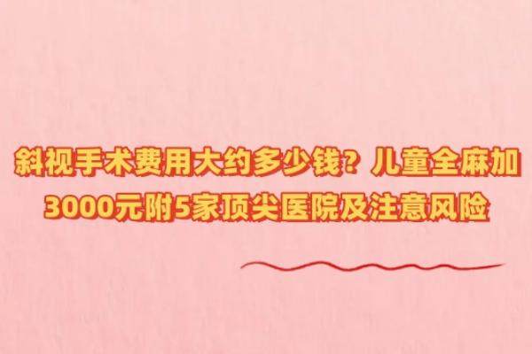 斜视手术费用大约多少钱