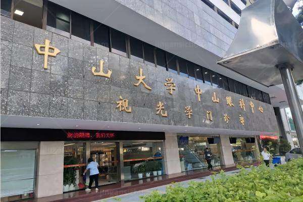 中山眼科医院珠江新城分院.jpg