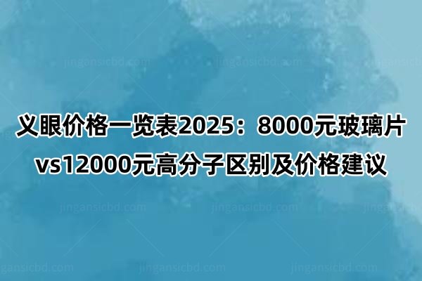 义眼价格一览表2025