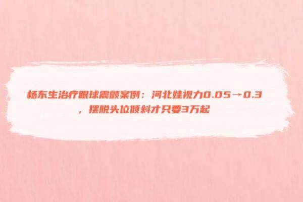 杨东生治疗眼球震颤是真的吗