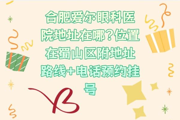 合肥爱尔眼科医院地址在哪.jpg