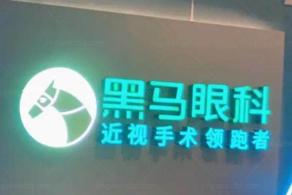 上海黑马眼科医院靠谱吗?黑马眼科是正规医院实锤/近视手术口碑好.jpg