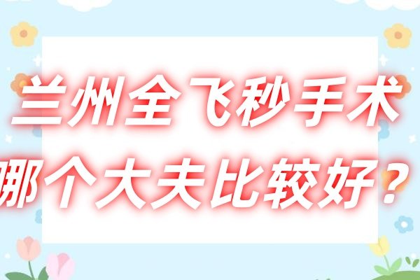 兰州全飞秒手术哪个大夫比较好.jpg