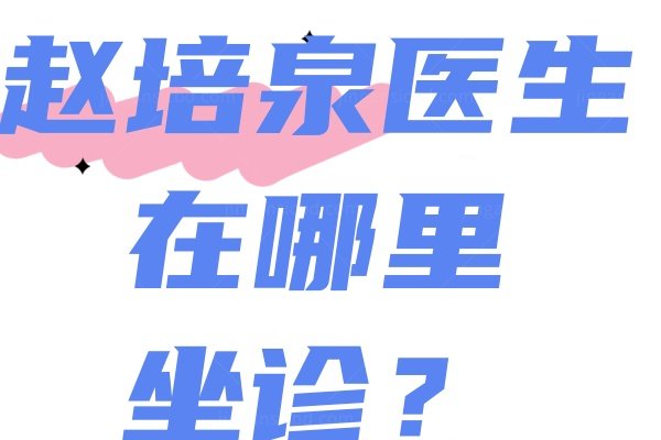 赵培泉医生在哪里坐诊.jpg