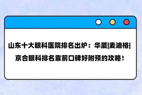 山东十大眼科医院排名出炉