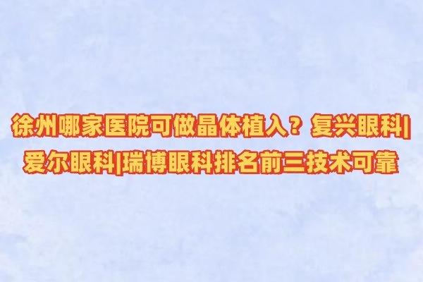 徐州哪家医院可做晶体植入