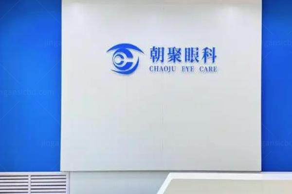 朝聚眼科医院做近视手术怎么样?从靠谱到好口碑/患者亲测近视手术效 果好.jpg